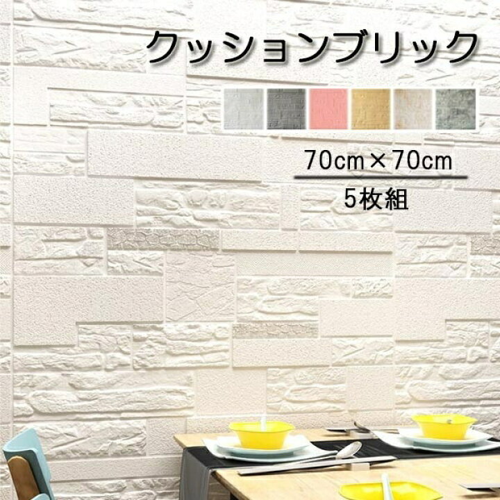 楽天市場 壁紙 クッションブリック 5枚組 70 70cm 立体 Diy おしゃれ 大判 壁紙シール 壁 発泡スチロール レンガ調 リメイクシート 玄関 入り口 キッチン 部屋 リビング 寝室 貼る ホワイト グレー 石柄 シール アレンジ 気分転換に お家時間 洋風 Ec061t2t2w8 代引き