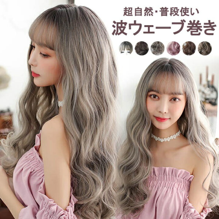 楽天市場 ウィッグ ロング 波ウェーブ巻き レディース フルウィッグ かわいい 超自然 普段使い 透けバング シースルーバング スモーキー エクステ グラデーション かつら コスプレ ハロウィン レイヤー 小顔効果 原宿 耐熱 ピンク 茶色 黒 茶色 グレー Dp040x1x1w7