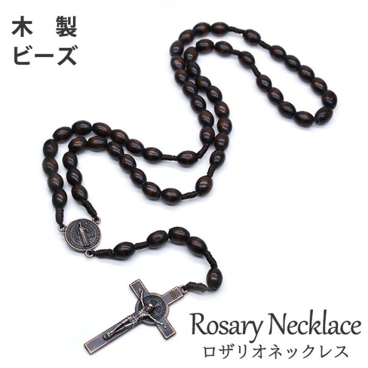楽天市場】ロザリオ ネックレス クロス 十字架 聖母 マリア 木製 