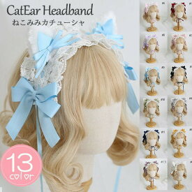 猫耳 カチューシャ ヘッドドレス コスプレ小道具 リボン ロリータ ロリィタ フリル レース ネコミミ ケモノ耳 ケモ耳 ふさふさ モコモコ 文化祭 学園祭 パーティー アニマル 動物 ハロウィン 猫の日 仮装 コスチューム アクセサリー イベント ds017x1x1c6
