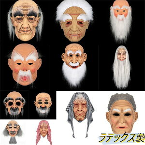 【8%OFFクーポン】 老人 仮面 コスプレ ラテックスマスク コスチューム お面 面白いマスク 大人 ハロウィン用 変装 イベント 学園祭 文化祭 忘年会 道具 dh175x6x6m7