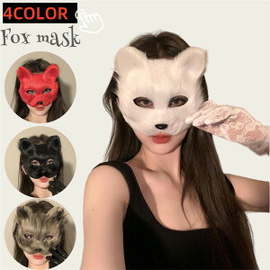 【8%OFFクーポン】 半顔 マスク 動物 狐 コスプレ パーティーグッズ お面 コスチューム 小道具 ふわふわ ハロウィン 変装 変顔 仮装舞踏会 大人サイズ イベント用品 仮面舞会 dh209x6x6x0