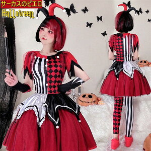 ハロウィン コスプレ ハロウィン衣装 ピエロ コスチューム レディース ワンピース ハーレイクイン コスプレ衣装 hr002x6x6x0