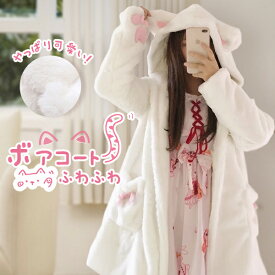 【猫耳 ボアコート レディース】ルームウェア もこもこ ふわふわ フード付き パーカー 大人可愛い ねこ耳ジャケット ルームウェア 秋冬 長袖 オーバーサイズ ホワイト 韓国風 防寒 あったか カジュアル コート ゆったり 暖かくて快適 ガーリー 原宿系 df169y6
