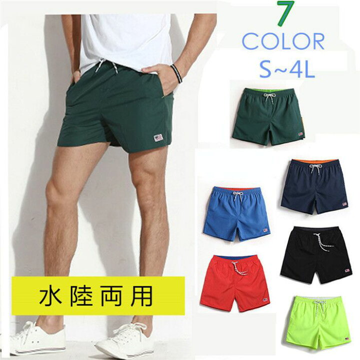 楽天市場 売れ筋 S M L Xl 2xl 3xl 水着 サーフパンツ メンズ 海パン 無地 速乾 ショートパンツ 水陸両 ハーフパンツ 5分丈 パンツ 全7色 スイムウェア 大きいサイズ サーフパンツ スイムショーツ リゾート 青 紺色 蛍光グリーン 黒 緑 赤 紺色 Df411c0c0x0 代引き 楽天市場 売れ筋 S M L Xl 2xl 3xl 水着 サーフパンツ メンズ 海パン 無地 速乾 ショートパンツ 水陸両 ハーフパンツ 5分丈 パンツ 全7色 スイムウェア 大きいサイズ サーフパンツ スイムショーツ リゾート 青 紺色 蛍光グリーン 黒 緑 赤 紺色 Df411c0c0x0 代引き