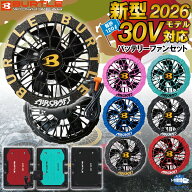 【日本最速予約!!】2026 最新 バートル BURTLE 空調服 30V バッテリー ファン セット カラー ファン ペル…