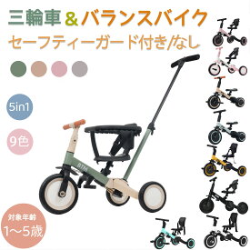 【20時-4H限定P5倍＆お得クーポン】三輪車 btm 子供 5in1 1歳2歳3歳4歳5歳 手押し棒 セーフティーガード付き/なし 全9色 BTM 自転車 子供三輪車 バイク 乗用玩具 バランスバイク 足けりバイク ベビー自転車 子供用車 子供用三輪車 5way