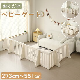 【5%OFFクーポン】ベビーゲート ベビーサークル ベビーパーテーション 扉付き おくだけ 自立式 ベビーガード 変形可能 L字 コ字 一直線 幅273cm~551cm 簡単設置 テレビ キッチン リビング 赤ちゃん 間仕切り ベビーフェンス 柵
