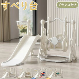 【5%OFFクーポン】滑り台 室内 すべり台 すべりだい 屋内 大型遊具 ブランコ 3IN1 5IN1 スウィング キッズ 子供 バスケットゴール サッカーゴール 多機能 女の子 男の子 幼児 誕生日 プレゼント 遊具 コンパクト かわいい お祝い