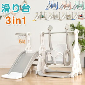 【5%OFFクーポン】滑り台 ブランコ 室内 遊具 室内滑り台 すべり台 子供滑り台 室内ブランコ 女の子 男の子 キッズ 子供 1-5歳 バスケットゴール かわいい プレゼント 全8色 ホワイト特価 ブルー特価