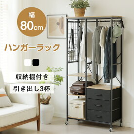 【SS期間限定価格＆お得クーポン】ハンガーラック タンス クローゼット ワードローブ 引き出し付き キャスター付き 収納 頑丈 コートハンガー 洋服掛け 洋服ハンガー 衣類収納 収納棚 ラック スリム 収納ラック 大容量 パイプ 木製 おしゃれ