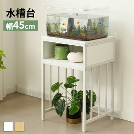 【SS期間限定価格＆お得クーポン】水槽スタンド 水槽台 幅45cm ロータイプ 2段 高さ70cm 低い スチールラック スリム おしゃれ 頑丈 耐荷重100kg アジャスター付 棚 水槽 ラック 収納棚 木製 飼う 飼育 お世話 金魚 熱帯魚 収納ラック ウッド