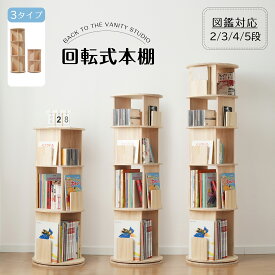 【SS期間限定価格＆お得クーポン】【図鑑対応】回転式本棚 回る本棚 絵本棚 回転 本棚 大容量 回転本棚 絵本ラック スリム おしゃれ 2段 3段 4段 5段 3タイプ A4対応 回転ラック コミックラック cdラック 漫画 絵本 ブックラック ブックシェルフ 収納
