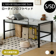 【全品P5倍】ロフトベッド ロータイプ セミダブル シングル ロフトベット 子供 大人用 安全 子供ベッド …