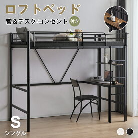 【SS期間限定価格＆お得クーポン】ロフトベッド 収納 シングル ハイタイプ デスク付き 書棚 宮付き 子供 大人用 頑丈 耐震 システムベッド スチール 子供部屋 寮