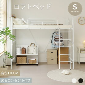 【SS期間限定価格＆お得クーポン】ロフトベッド ハイタイプ ロフトベット ベッド ハイベッド シングル ロフト 子供 大人用 ベッド 子供ベッド 宮棚付き パイプベッド ベッド下収納 ローベッドにも 子供部屋 おしゃれ 省スペース 耐荷重150kg