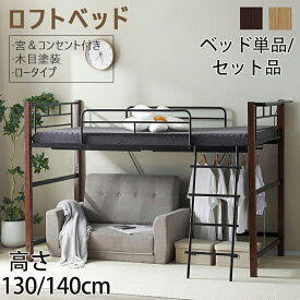 【5%OFFクーポン】ロフトベッド ロータイプ ロフトベット ミドル 子供 大人用 パイプベッド シングル 宮付き ハンガーポール 収納 頑丈 ロフト 高さ130cm/140cm ベッド単品/セット品