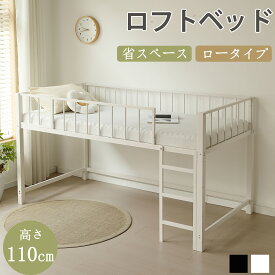 【SS期間限定価格＆お得クーポン】ロフトベッド ロータイプ 大人 子供 ミドルベッド 子供用 ロフトベット 子供部屋 小型 ロフト ベッド 高さ110cm 子供ベッド パイプベッド 大人用 シングルベッド 収納 頑丈 耐震 ベッド単品