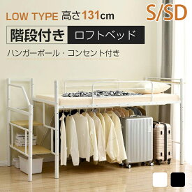 【SS期間限定価格＆お得クーポン】ロフトベッド セミダブル ロータイプ 大人 子供 階段付き ロフトベット コンパクト シングル 宮 ハンガ4本付き シングルベッド セミダブルベッド 大人用 頑丈 パイプベッド 収納 ロフト 子供ベッド 子供部屋