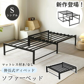 【SS期間限定価格＆お得クーポン】【2タイプ】ソファーベッド 伸縮ベッド ソファベッド 伸長式ベッド マットレス付き/なし ロータイプ/ハイタイプ 高さ32cm/75cm デイベッド 一人用 ローソファー ソファベット シングル 耐荷重180kg パイプベッド ベッ