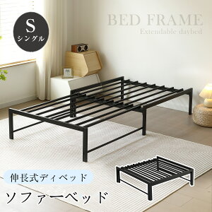 ソファーベット ソファーベッド ソファベッド 伸長式ベッド 一人用 ローソファー ソファベット シングル 耐荷重180kg ディベッド パイプベッド ベッドフレーム 下収納 おしゃれ 2way 来客用 リ