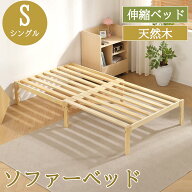 【全品P10倍！9日21時から】【ナチュラル特価】ソファベッド マットレス付き/なし 天然木 伸長式ベッド …