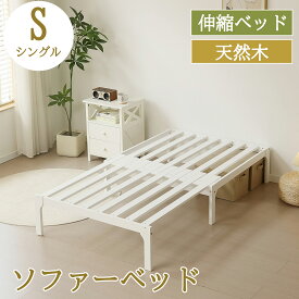 【5%OFFクーポン】【ナチュラル特価】ソファベッド マットレス付き/なし 天然木 伸長式ベッド 伸縮ベッド シングル ディベッド ベッドフレーム すのこベッド ソファ シングルベッド 省スペース 下収納 おしゃれ 2way 天然木 来客用 リビン