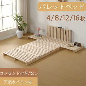 【SS期間限定価格＆お得クーポン】パレットベッド 宮棚 天然松木 シングル セミダブル ダブル クイーン すのこベッド パイン材連結 ローベッド4枚 8枚 12枚 16枚 50*50cm お掃除ロボ対応 組み換え自由 木製 天然木 軽量 家