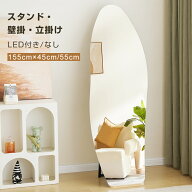 スタンドミラー 姿見 全身鏡 全身 鏡 姿見鏡 姿鏡 壁掛け 立掛け ウェーブミラー 全身ミラー おしゃれ 壁…