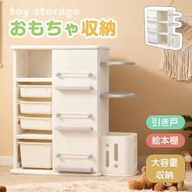 おもちゃ 収納 絵本棚 ラック 大容量 絵本ラック ぬいぐるみ収納 おもちゃ収納 おもちゃ箱 おもちゃ棚 おもちゃラック おもちゃ収納ラック レゴ収納 子供部屋 子供 子供棚 本棚 収納ラック おしゃれ 子ども 引き出し