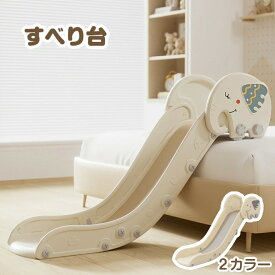 【SS期間限定価格＆お得クーポン】滑り台 滑り台室内 遊具 すべり台 屋内 収納 コンパクト ロング 室内遊具 おもちゃ 子供滑り台 こども キッズ 誕生日 子供 プレゼント おしゃれ かわいい 簡単組立 3歳4歳5歳6歳 男の子 女の子 お祝い 入園