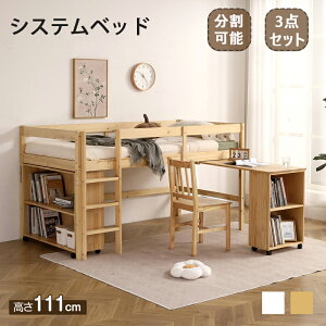 限定5%OFFクーポンあり★システムベッド システムベッドデスク 分割可能 ロフトシステムベッド すのこ シングル システムデスクロータイプ 学習机 ベッド ロフトベッド 本棚 ブックシェルフ