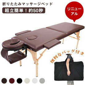 【5%OFFクーポン】マッサージベッド 折りたたみ 軽量 持ち運び 施術ベッド マッサージ台 エストベッド マッサージベット 組立簡単 コンパクト 美容台 施術台 美容院 整骨院用 出張マッサージ