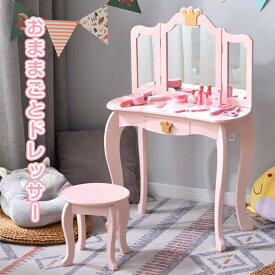【5%OFFクーポン】子供用ドレッサー おままごとドレッサー 2タイプ 木製 三面鏡 スツール付き 引き出し 3面鏡 1年保証 お化粧 おめかし メイク台 ミラー 化粧台 鏡台 コスメ収納 誕生日 知育玩具 おもちゃ キッズ 女の子 3歳 4歳 5