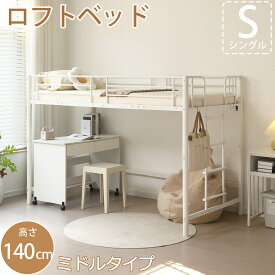 【SS期間限定価格＆お得クーポン】ロフトベッド ミドルタイプ 高さ140cm パイプベッド ロフト シングル ロータイプ 左右入れ替え 大人用 子供ベッド ミドルベッド 子供 ベッド 小さめ シングルベッド 下収納 省スペース スチール 子供部屋 はしご付き