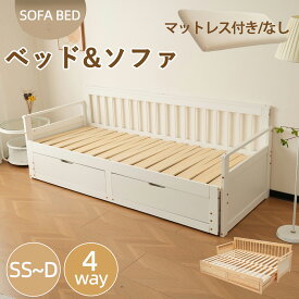 【SS期間限定価格＆お得クーポン】【ホワイト特価】ソファベッド 伸縮ベッド ディベッド 伸長式ベッド 木製 ソファーベッド おしゃれ 伸縮ベット 2way 来客用 1人用 マットレス付き/なし 伸長式 ベッド ダブル シングル セミダブル 引き出し付き 収納付き 天然木
