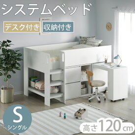 【SS期間限定価格＆お得クーポン】ロフトベッド ロータイプ システムベッド ロフトベット 机付き ロフト 木製 子供ベッド 大人用 システムベット 収納 シングル 子供部屋 ベッド 引き出し付き