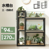 【20時~1H限定P10倍＆お得クーポン】水槽台 水槽スタンド 幅94cm 奥行30cm スチール 頑丈 水槽 ラック 収…
