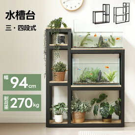 【SS期間限定価格＆お得クーポン】水槽台 水槽スタンド 幅94cm 奥行30cm スチール 頑丈 水槽 ラック 収納棚 棚 水槽用 水槽棚 木目調 飼う 飼育 お世話 金魚 熱帯魚 収納ラック ウッド 木製 水槽ラック 三段 四段 ホワイト ナチュラル ブラウン