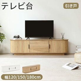【SS期間限定価格＆お得クーポン】テレビ台 ローボード 幅120cm 幅150cm 幅180cm テレビボード 32インチ 50インチ 棚 木製 収納 一人暮らし リビング収納 北欧 引き戸 引出し収納 テレビラック リビングボード TV台 TVボード ロータイプ
