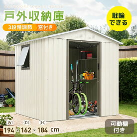 【10%OFFクーポン】窓付き 物置 屋外 防さび 防水 スチール 倉庫 戸外収納庫 幅180*奥行き148*高184 可動棚付き 物置き 大型 収納庫 屋外物置 ベランダ ドア 引戸 スチール物置 屋外収納 ガーデニング 庭 新作