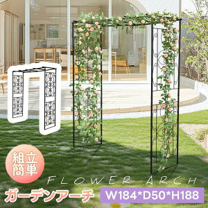 ガーデンアーチ ローズアーチ 園芸 ガーデニング用品 ガーデン ファニチャー 鉄製 薔薇アーチ 外 園芸用品 アーチ ガーデニング 花立て 花台 庭園 おしゃれ