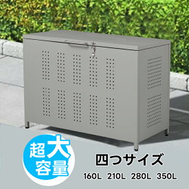 【SS期間限定価格＆お得クーポン】【4サイズ】ゴミ箱 屋外 大容量 ゴミ収納庫 屋外用 大型 160L/210L/280L/350L 屋外ゴミ収集庫 屋外ごみ箱 屋外用ゴミ箱 家庭 ゴミ箱 屋外ストッカー 外用 ゴミ箱 おしゃれ 大型ゴミ箱 ゴミステーション ベランダ