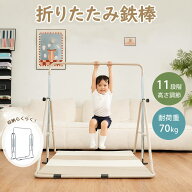 【20時-6H限定P5倍＆お得クーポン】鉄棒 室内 折りたたみ 11段階高さ調節 屋内 室内遊具 特訓 運動 鉄棒…