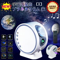 【3/10日まで☆20%OFF】 プラネタリウム 家庭用 子供向け 星空プロジェクター 宇宙ライト 天井照明 ムー…