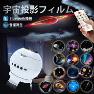 プラネタリウム 家庭用 本格 8/13種類フィルム bluetooth 5.0 高画質 星空投影 プロジェクター 手動回転 …