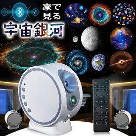 【最新/13種モード】プラネタリウム 家庭用 子供 投影灯 宇宙 投影ライト 寝かしつけ プロジェクター 赤ちゃんおやすみ 星空 ライト スピーカー内蔵 リモコン付き 癒し 安眠グッズ 誕生日 プレゼント ギフト 贈り物 おしゃれ クリスマス 出産祝い [送料無料]