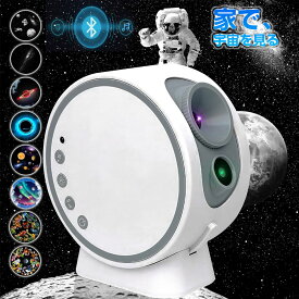 プラネタリウム 家庭用 子供 投影灯 宇宙 投影ライト 寝かしつけ プロジェクター 赤ちゃんおやすみ 星空 ライト スピーカー内蔵 リモコン付き 癒し 安眠グッズ 誕生日 プレゼント ギフト 贈り物 おしゃれ クリスマス 出産祝い