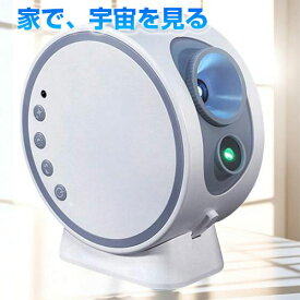 【マラソン限定 全商品10%OFF✙P10】 プラネタリウム 家庭用 子供 投影灯 宇宙 投影ライト 寝かしつけ プロジェクター 赤ちゃんおやすみ 星空 ライト スピーカー内蔵 リモコン付き 癒し 安眠グッズ 誕生日 プレゼント ギフト 贈り物 おしゃれ クリスマス 出産祝い