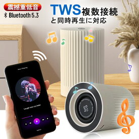 【新品発売】bluetooth スピーカー ポータブル ワイヤレス接続 TWS接続 miniスピーカー ピーカー ポータブル バッテリー スマートフォン モバイルスピーカー テレビ ホームシアター パソコン ステレオ USB pc 高音質 iPhone Android おしゃれ pc ブルートゥース